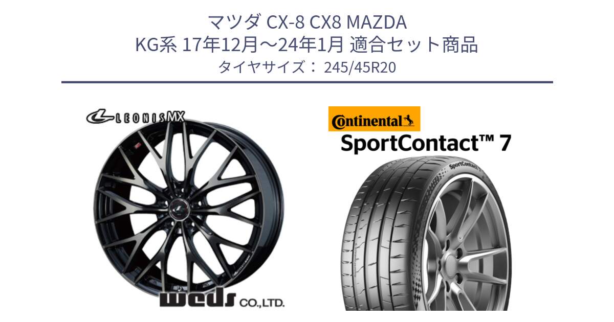 マツダ CX-8 CX8 MAZDA KG系 17年12月～24年1月 用セット商品です。37453 レオニス MX ウェッズ Leonis ホイール 20インチ と 25年製 XL SportContact 7 SC7 並行 245/45R20 の組合せ商品です。