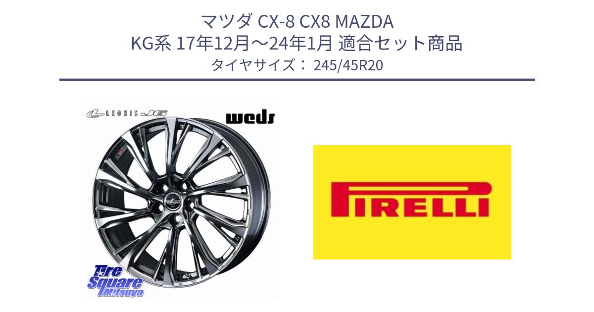 マツダ CX-8 CX8 MAZDA KG系 17年12月～24年1月 用セット商品です。LEONIS JG レオニスJG ホイール 20インチ と 24年製 XL SCORPION ALL SEASON SF2 オールシーズン 並行 245/45R20 の組合せ商品です。