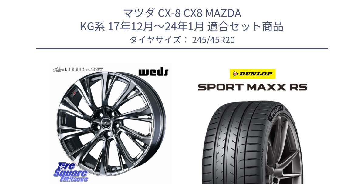 マツダ CX-8 CX8 MAZDA KG系 17年12月～24年1月 用セット商品です。LEONIS JG レオニスJG ホイール 20インチ と ダンロップ SPORT MAXX RS 245/45R20 の組合せ商品です。
