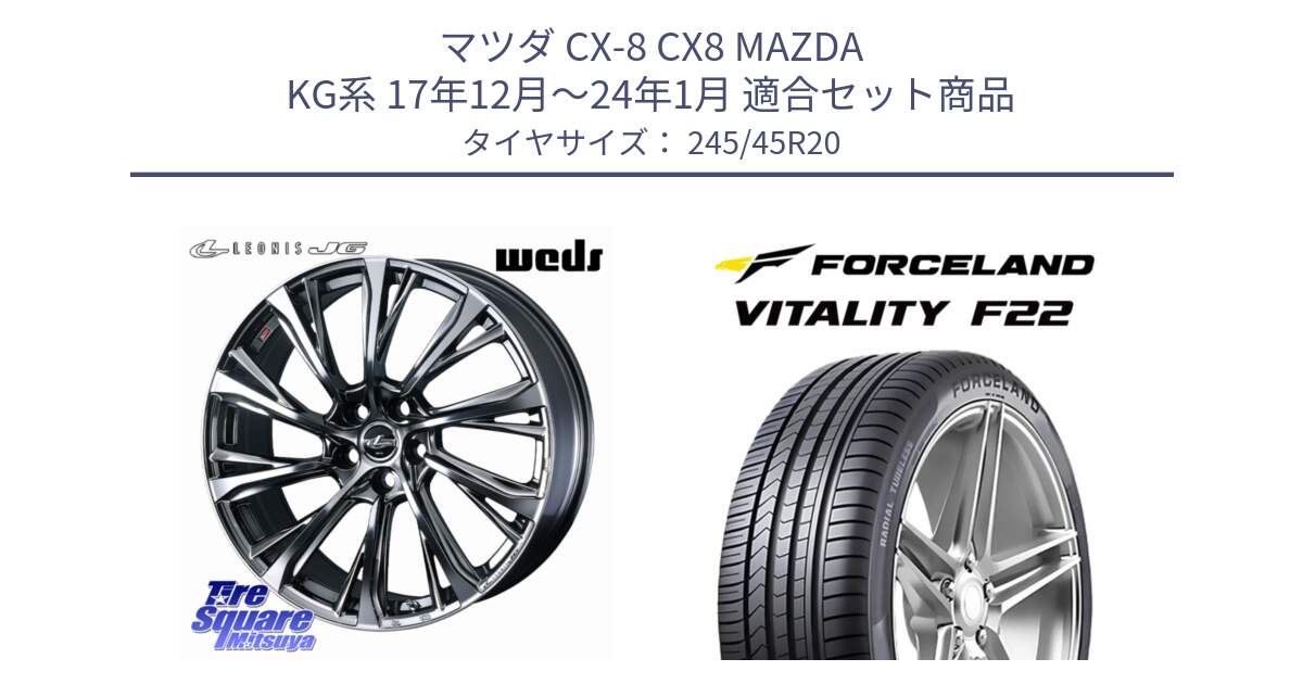 マツダ CX-8 CX8 MAZDA KG系 17年12月～24年1月 用セット商品です。LEONIS JG レオニスJG ホイール 20インチ と Vitality F22 在庫● サマータイヤ 245/45ZR20 ●サマーセール● 245/45R20 の組合せ商品です。