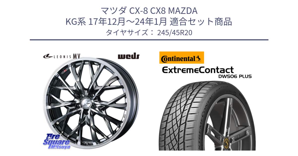 マツダ CX-8 CX8 MAZDA KG系 17年12月～24年1月 用セット商品です。LEONIS MV レオニス MV BMCMC ホイール 20インチ と ExtremeContact DWS06 PLUS エクストリームコンタクト  245/45R20 の組合せ商品です。