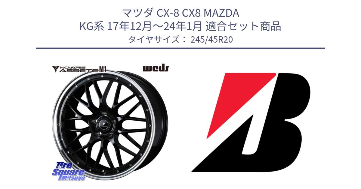 マツダ CX-8 CX8 MAZDA KG系 17年12月～24年1月 用セット商品です。41089 NOVARIS ASSETE M1 BP 20インチ と 24年製 XL TURANZA ALL SEASON 6 ENLITEN オールシーズン 並行 245/45R20 の組合せ商品です。