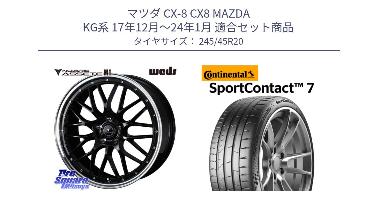マツダ CX-8 CX8 MAZDA KG系 17年12月～24年1月 用セット商品です。41089 NOVARIS ASSETE M1 BP 20インチ と 25年製 XL SportContact 7 SC7 並行 245/45R20 の組合せ商品です。
