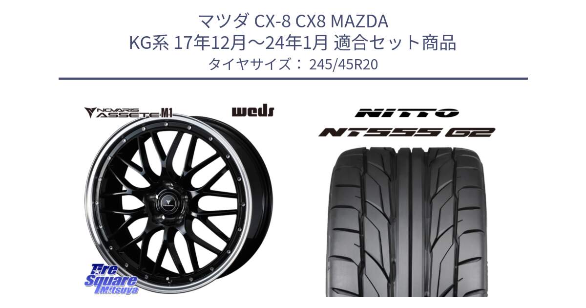 マツダ CX-8 CX8 MAZDA KG系 17年12月～24年1月 用セット商品です。41089 NOVARIS ASSETE M1 BP 20インチ と ニットー NT555 G2 サマータイヤ 245/45R20 の組合せ商品です。