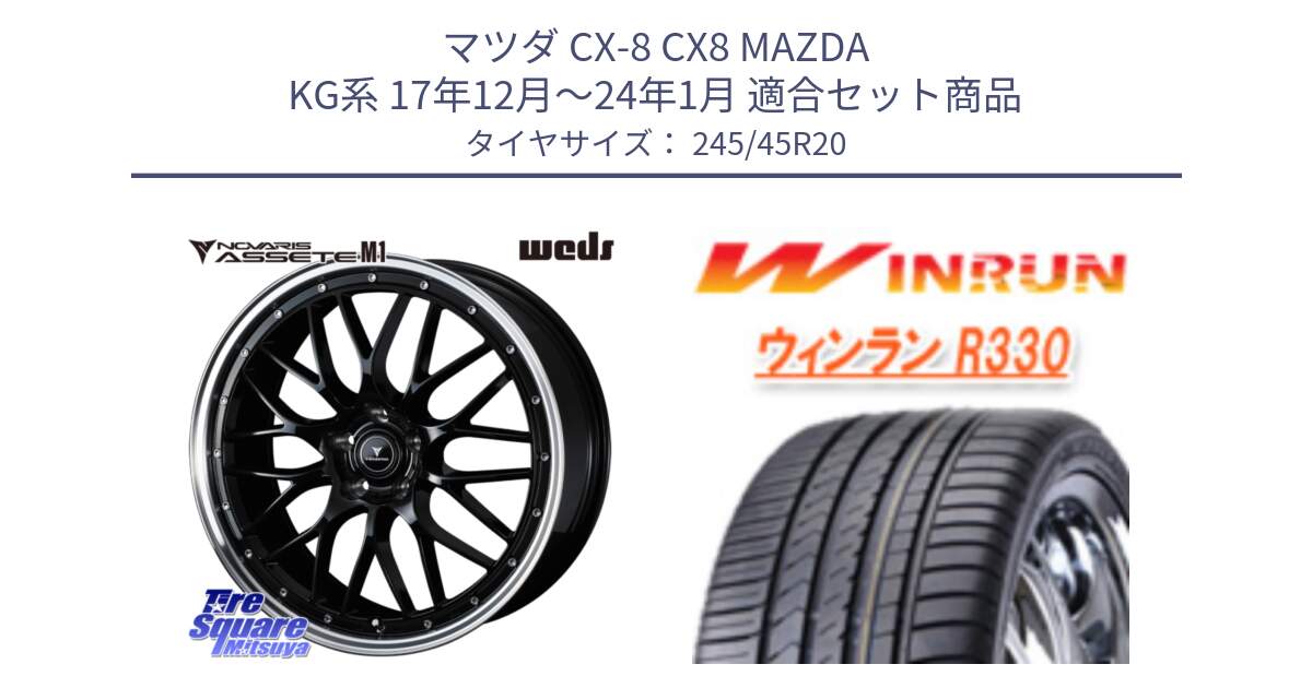 マツダ CX-8 CX8 MAZDA KG系 17年12月～24年1月 用セット商品です。41089 NOVARIS ASSETE M1 BP 20インチ と R330 サマータイヤ 245/45R20 の組合せ商品です。