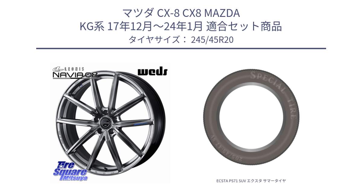 マツダ CX-8 CX8 MAZDA KG系 17年12月～24年1月 用セット商品です。LEONIS NAVIA 08 ホイール 20インチ と ECSTA PS71 SUV エクスタ サマータイヤ 245/45R20 の組合せ商品です。