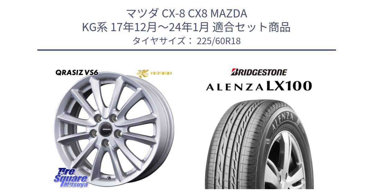 マツダ CX-8 CX8 MAZDA KG系 17年12月～24年1月 用セット商品です。クレイシズVS6 QRA801Sホイール と ALENZA アレンザ LX100  サマータイヤ 225/60R18 の組合せ商品です。