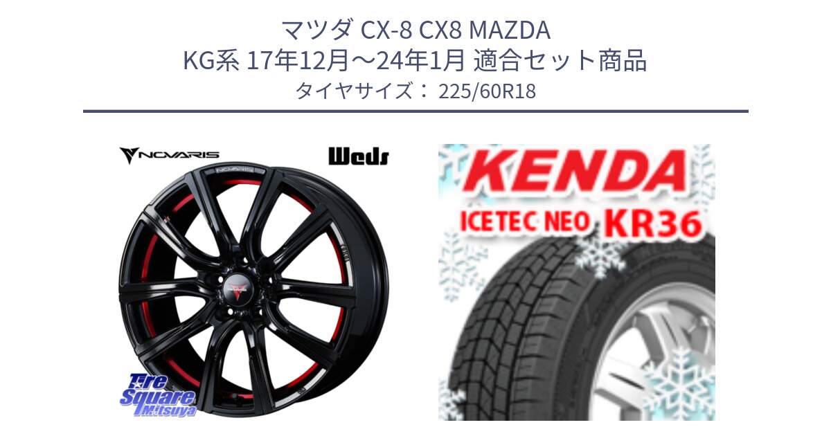 マツダ CX-8 CX8 MAZDA KG系 17年12月～24年1月 用セット商品です。NOVARIS ノヴァリス ROHGUE CB 特価● ホイール  18インチ と KR36 ICETEC NEO 2025年製 アイステックネオ ケンダ スタッドレス ミツヤ 225/60R18 の組合せ商品です。