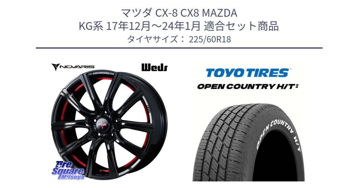 マツダ CX-8 CX8 MAZDA KG系 17年12月～24年1月 用セット商品です。NOVARIS ノヴァリス ROHGUE CB 特価● ホイール  18インチ と OPENCOUNTRY HT2 H/T2 ホワイトレター ◆ サマータイヤ オープンカントリー  225/60R18 の組合せ商品です。