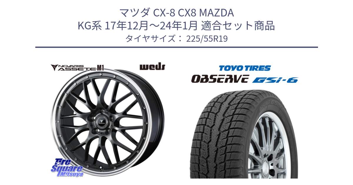 マツダ CX-8 CX8 MAZDA KG系 17年12月～24年1月 用セット商品です。41077 NOVARIS ASSETE M1 19インチ と OBSERVE GSi-6 Gsi6 2024年製～ スタッドレス ミツヤ 225/55R19 の組合せ商品です。