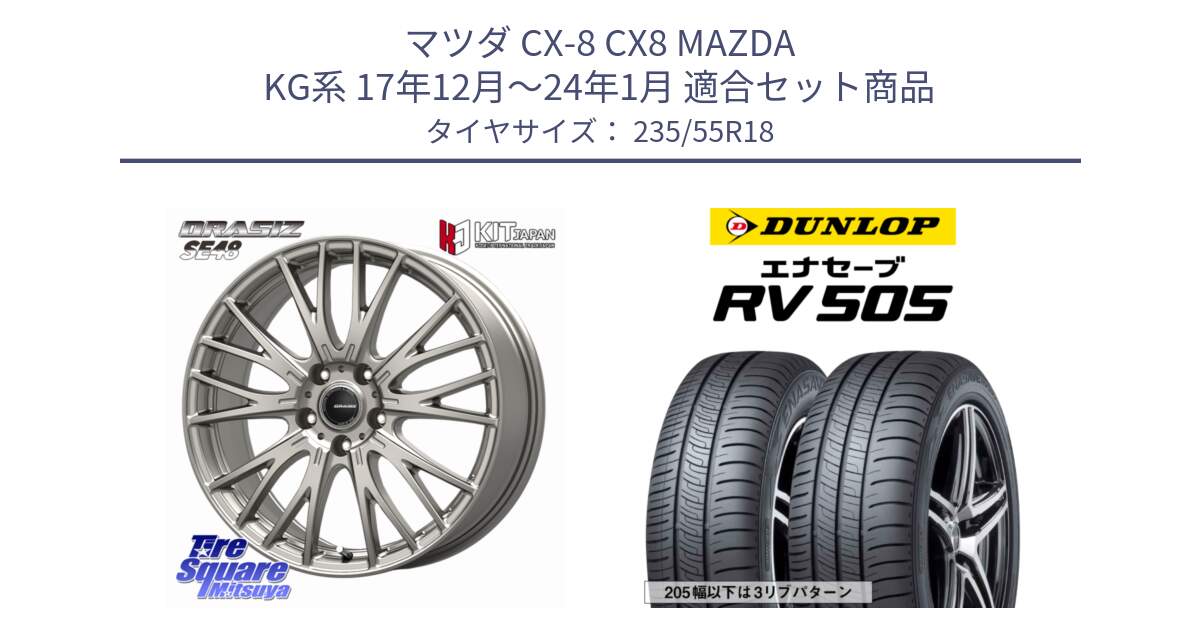 マツダ CX-8 CX8 MAZDA KG系 17年12月～24年1月 用セット商品です。QRASIZ クレイシズ SE48 ホイール 18インチ と ダンロップ エナセーブ RV 505 ミニバン サマータイヤ 235/55R18 の組合せ商品です。