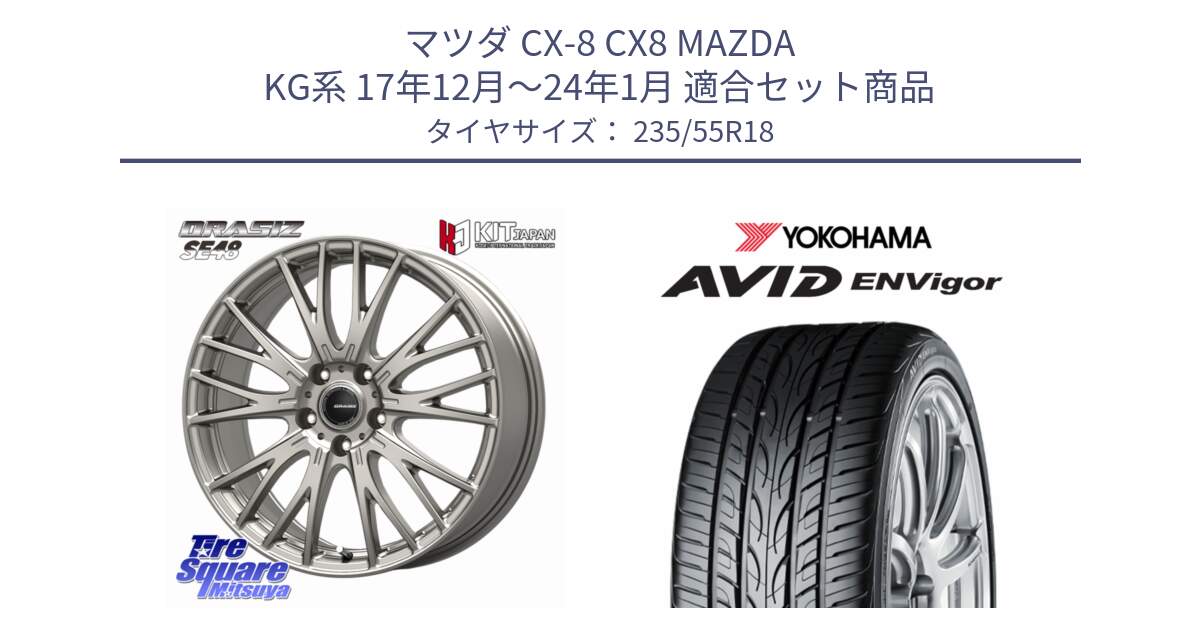 マツダ CX-8 CX8 MAZDA KG系 17年12月～24年1月 用セット商品です。QRASIZ クレイシズ SE48 ホイール 18インチ と R9274 AVID ENVigor S321 ヨコハマ 235/55R18 の組合せ商品です。