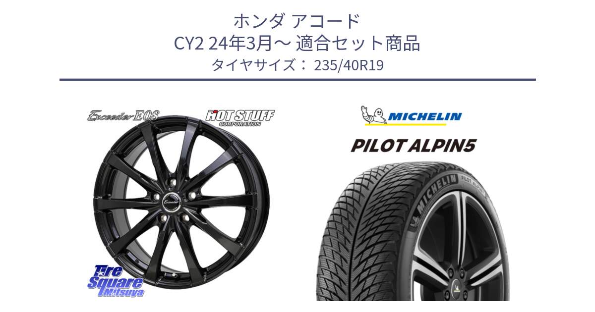 ホンダ アコード CY2 24年3月～ 用セット商品です。Exceeder E08 ホイール 19インチ と 23年製 XL PILOT ALPIN 5 並行 235/40R19 の組合せ商品です。