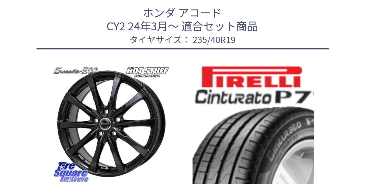 ホンダ アコード CY2 24年3月～ 用セット商品です。Exceeder E08 ホイール 19インチ と 24年製 XL Cinturato P7 Seal Inside 並行 235/40R19 の組合せ商品です。