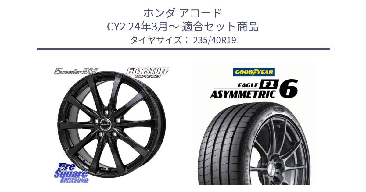 ホンダ アコード CY2 24年3月～ 用セット商品です。Exceeder E08 ホイール 19インチ と EAGLE F1 ASYMMETRIC 6 サマータイヤ 235/40R19 の組合せ商品です。