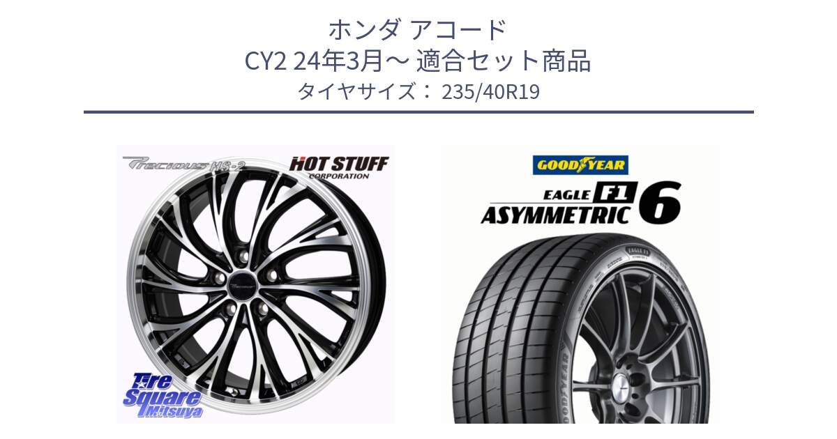 ホンダ アコード CY2 24年3月～ 用セット商品です。Precious HS-2 ホイール 19インチ と EAGLE F1 ASYMMETRIC 6 サマータイヤ 235/40R19 の組合せ商品です。