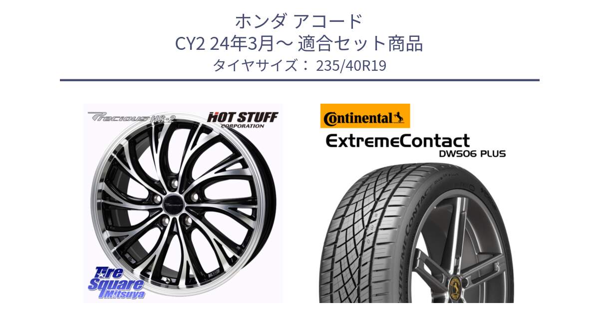 ホンダ アコード CY2 24年3月～ 用セット商品です。Precious HS-2 ホイール 19インチ と ExtremeContact DWS06 PLUS エクストリームコンタクト  235/40R19 の組合せ商品です。