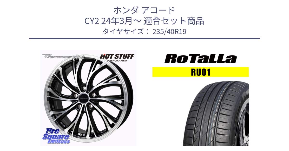 ホンダ アコード CY2 24年3月～ 用セット商品です。Precious HS-2 ホイール 19インチ と RU01 【欠品時は同等商品のご提案します】サマータイヤ 235/40R19 の組合せ商品です。