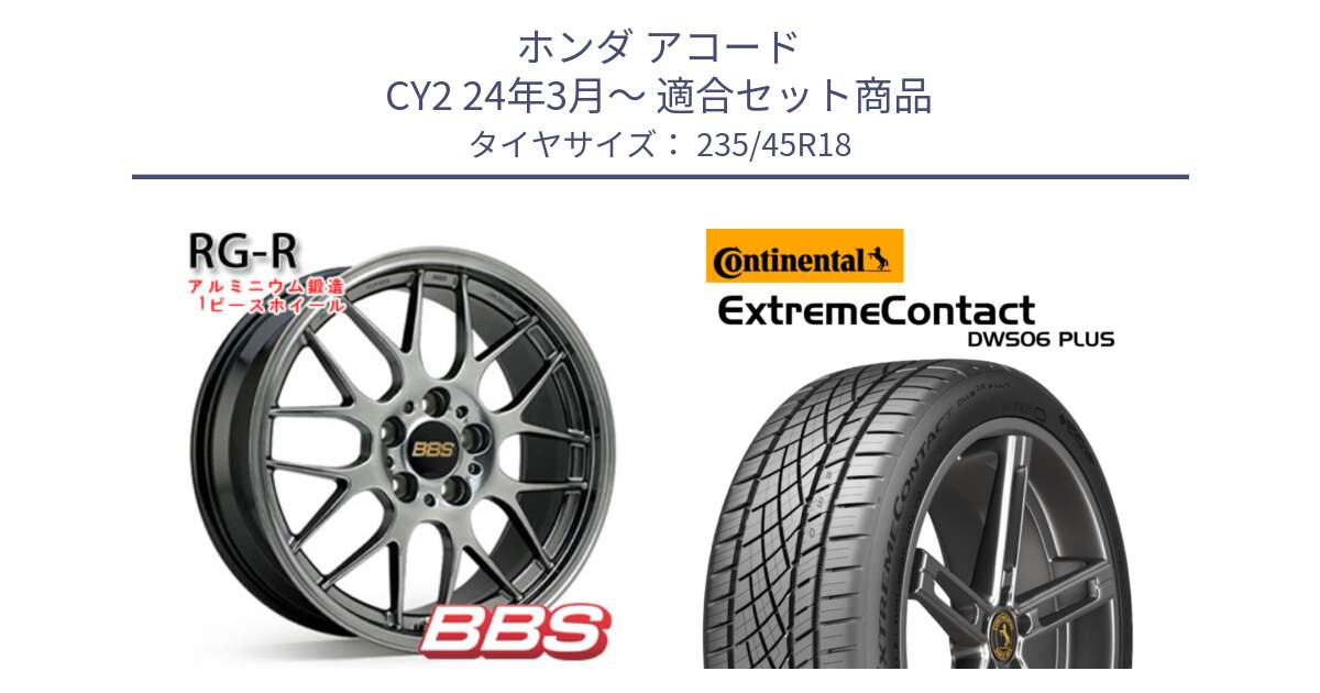 ホンダ アコード CY2 24年3月～ 用セット商品です。RG-R 鍛造1ピース ホイール 18インチ と ExtremeContact DWS06 PLUS エクストリームコンタクト  235/45R18 の組合せ商品です。