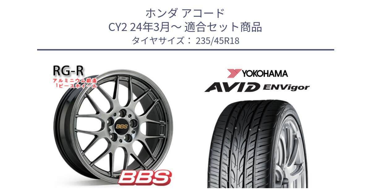 ホンダ アコード CY2 24年3月～ 用セット商品です。RG-R 鍛造1ピース ホイール 18インチ と R8212 AVID ENVigor S321 ヨコハマ 235/45R18 の組合せ商品です。