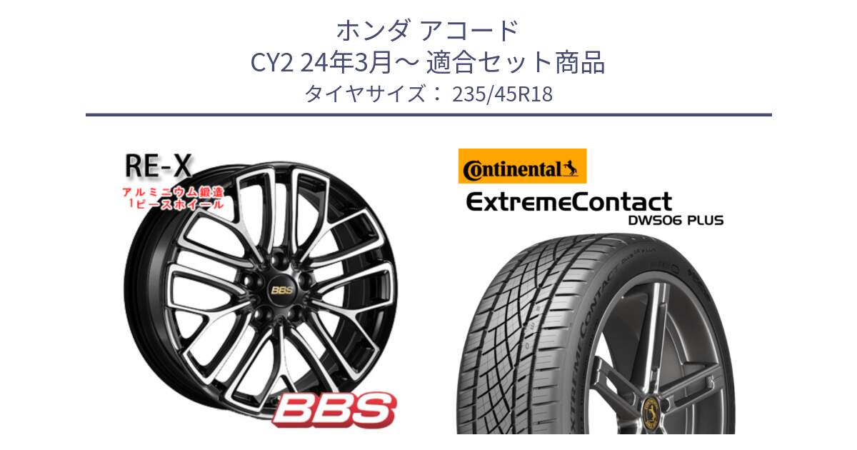 ホンダ アコード CY2 24年3月～ 用セット商品です。RE-X 鍛造1ピース ホイール 18インチ と ExtremeContact DWS06 PLUS エクストリームコンタクト  235/45R18 の組合せ商品です。