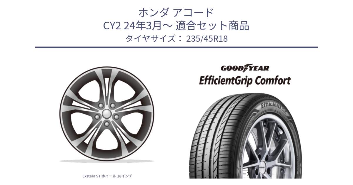 ホンダ アコード CY2 24年3月～ 用セット商品です。Exsteer ST ホイール 18インチ と EffcientGrip Comfort サマータイヤ 235/45R18 の組合せ商品です。