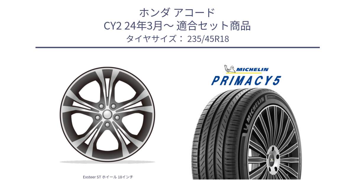 ホンダ アコード CY2 24年3月～ 用セット商品です。Exsteer ST ホイール 18インチ と PRIMACY5 プライマシー5 98Y XL 正規 235/45R18 の組合せ商品です。