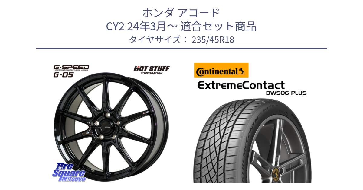 ホンダ アコード CY2 24年3月～ 用セット商品です。G-SPEED G-05 G05 5H ホイール  4本 18インチ と ExtremeContact DWS06 PLUS エクストリームコンタクト  235/45R18 の組合せ商品です。