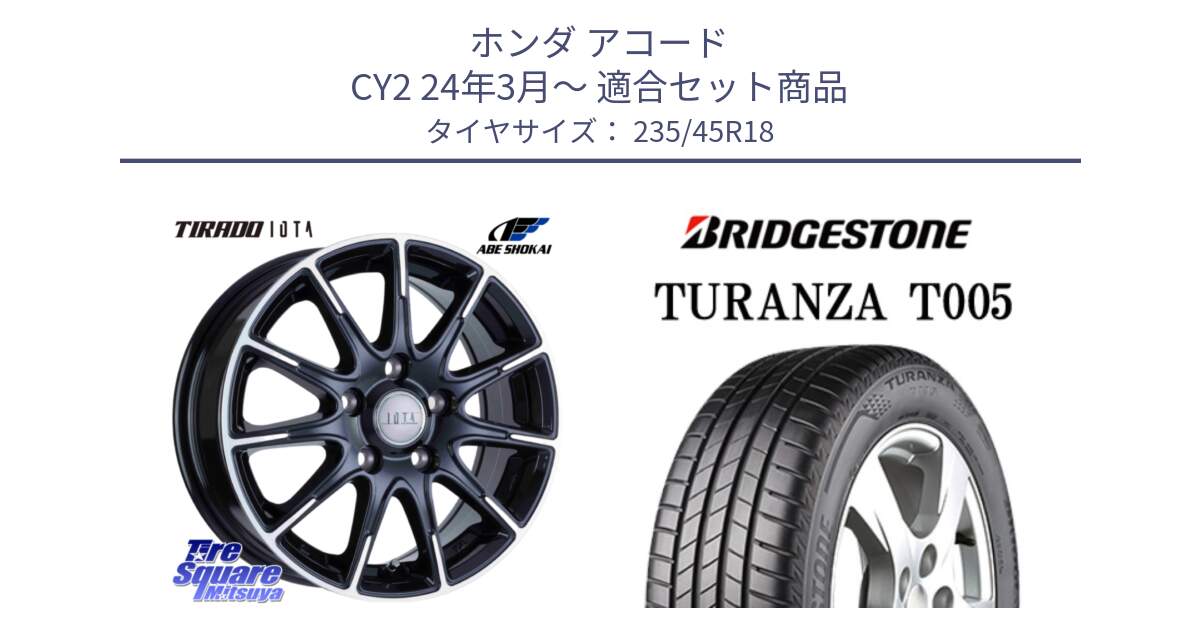 ホンダ アコード CY2 24年3月～ 用セット商品です。TIRADO IOTA イオタ ホイール 18インチ と 24年製 TURANZA T005 並行 235/45R18 の組合せ商品です。