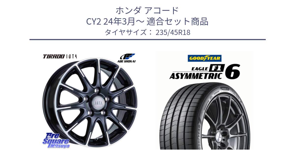 ホンダ アコード CY2 24年3月～ 用セット商品です。TIRADO IOTA イオタ ホイール 18インチ と EAGLE F1 ASYMMETRIC 6 サマータイヤ 235/45R18 の組合せ商品です。