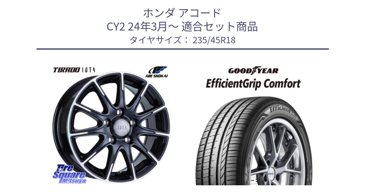 ホンダ アコード CY2 24年3月～ 用セット商品です。TIRADO IOTA イオタ ホイール 18インチ と EffcientGrip Comfort サマータイヤ 235/45R18 の組合せ商品です。