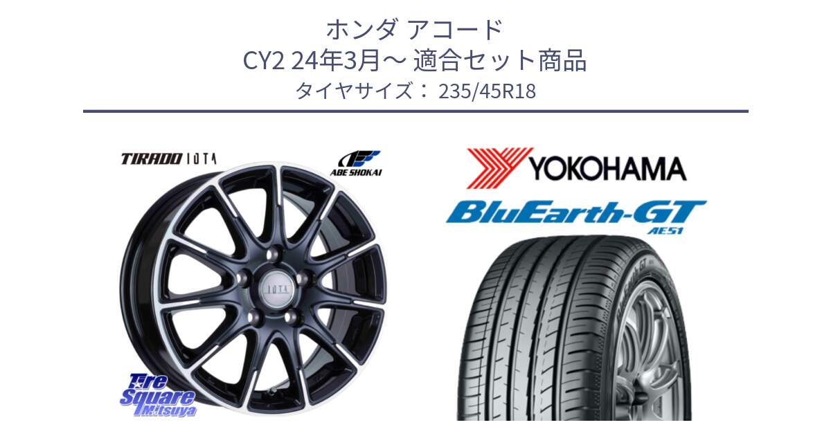 ホンダ アコード CY2 24年3月～ 用セット商品です。TIRADO IOTA イオタ ホイール 18インチ と R4591 BluEarth-GT AE51 ヨコハマ 235/45R18 の組合せ商品です。