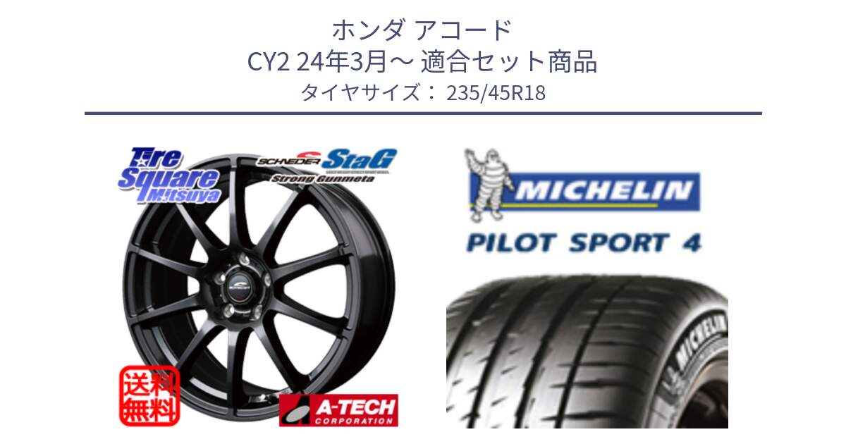 ホンダ アコード CY2 24年3月～ 用セット商品です。MID SCHNEIDER StaG スタッグ ガンメタ ホイール 18インチ と PILOT SPORT4 パイロットスポーツ4 Acoustic 98Y XL T1 正規 235/45R18 の組合せ商品です。