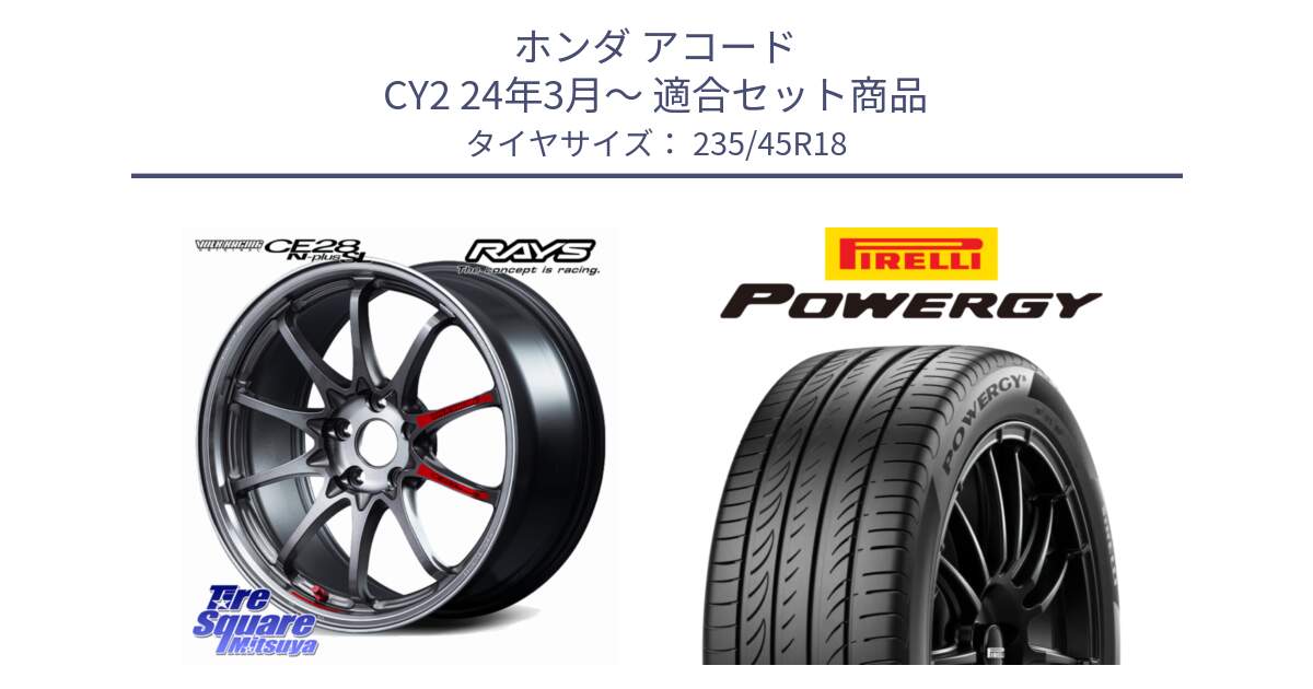 ホンダ アコード CY2 24年3月～ 用セット商品です。【欠品次回2~3月】 CE28N-plus SL VOLK RACING 鍛造 ホイール 18インチ と POWERGY パワジー サマータイヤ  235/45R18 の組合せ商品です。