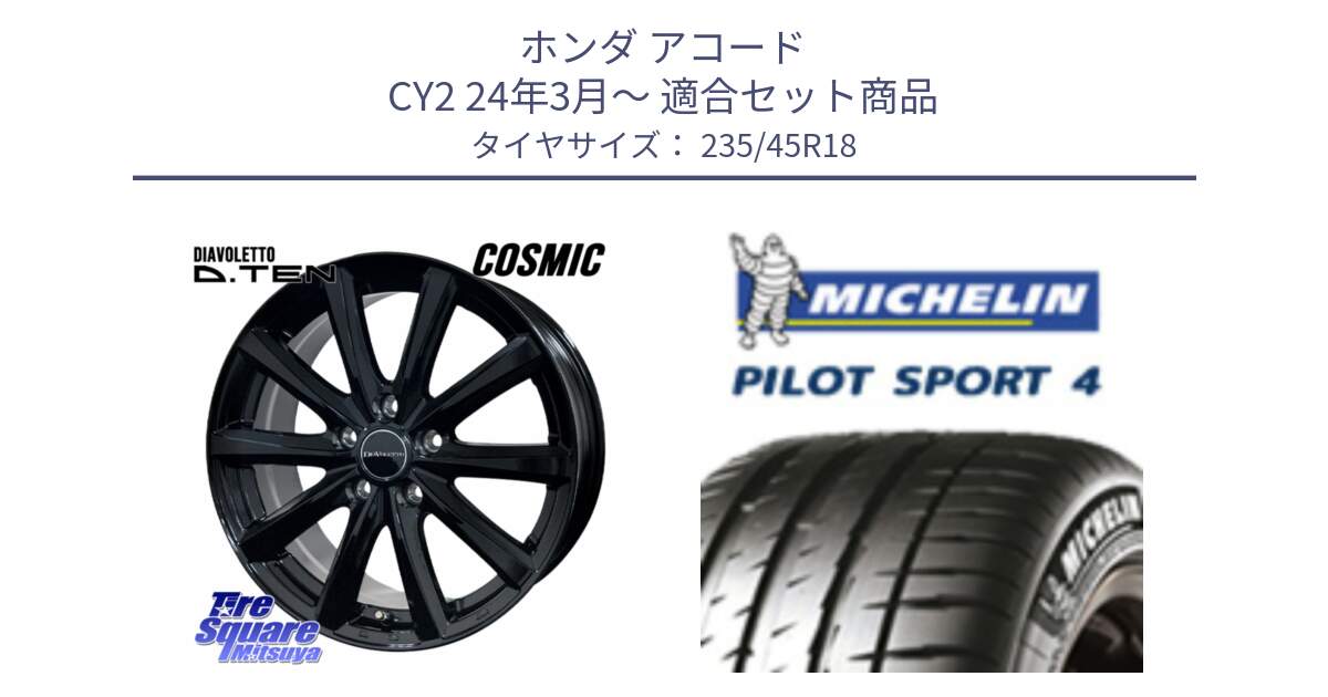 ホンダ アコード CY2 24年3月～ 用セット商品です。DIAVOLETTO D.TEN ホイール 18インチ と PILOT SPORT4 パイロットスポーツ4 Acoustic 98Y XL T1 正規 235/45R18 の組合せ商品です。