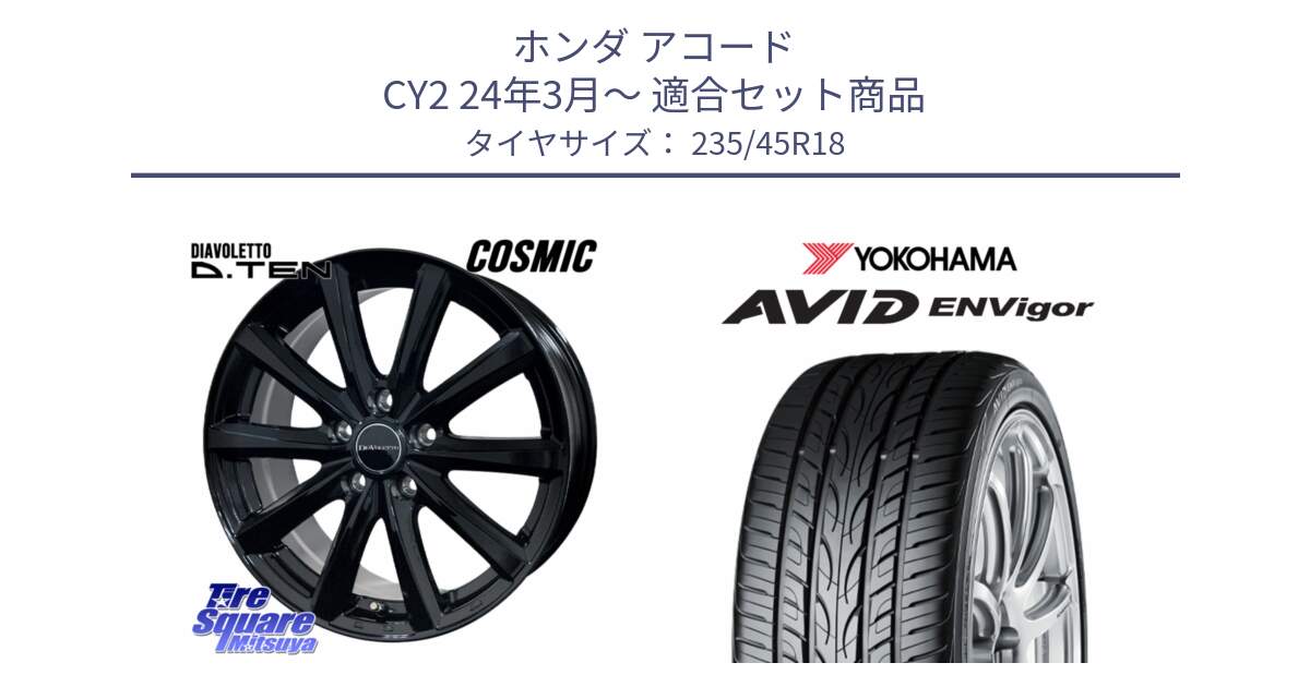ホンダ アコード CY2 24年3月～ 用セット商品です。DIAVOLETTO D.TEN ホイール 18インチ と R8212 AVID ENVigor S321 ヨコハマ 235/45R18 の組合せ商品です。