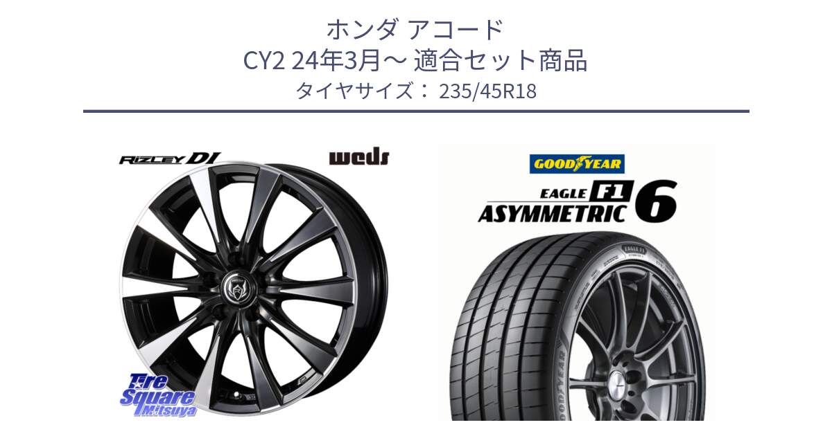 ホンダ アコード CY2 24年3月～ 用セット商品です。40509 ライツレー RIZLEY DI 18インチ と EAGLE F1 ASYMMETRIC 6 サマータイヤ 235/45R18 の組合せ商品です。