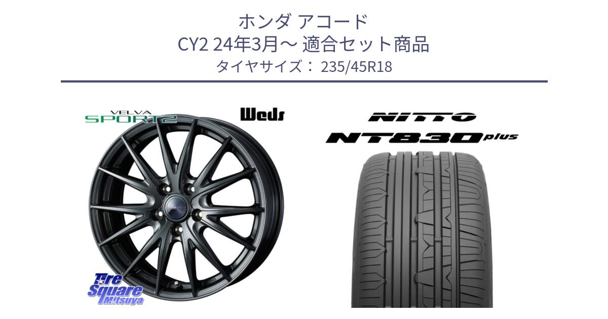 ホンダ アコード CY2 24年3月～ 用セット商品です。ウェッズ ヴェルヴァ スポルト2 ホイール 18インチ と ニットー NT830 plus サマータイヤ 235/45R18 の組合せ商品です。