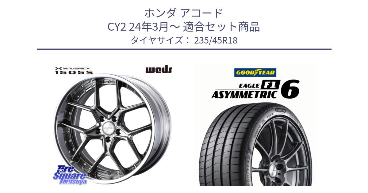 ホンダ アコード CY2 24年3月～ 用セット商品です。MAVERICK 1505S BK S-LoDisk 2ピース ホイール 18インチ と EAGLE F1 ASYMMETRIC 6 サマータイヤ 235/45R18 の組合せ商品です。