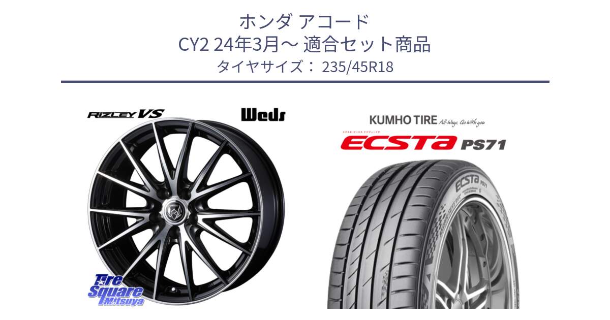 ホンダ アコード CY2 24年3月～ 用セット商品です。ウェッズ ライツレー RIZLEY VS ホイール 18インチ と ECSTA PS71 エクスタ サマータイヤ 235/45R18 の組合せ商品です。