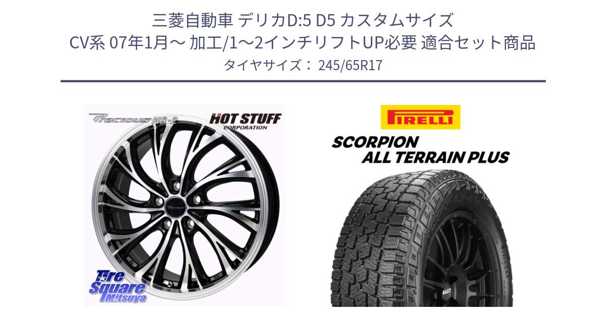 三菱自動車 デリカD:5 D5 カスタムサイズ CV系 07年1月～ 加工/1～2インチリフトUP必要 用セット商品です。Precious HS-2 ホイール 17インチ と 25年製 XL SCORPION ALL TERRAIN PLUS 並行 245/65R17 の組合せ商品です。