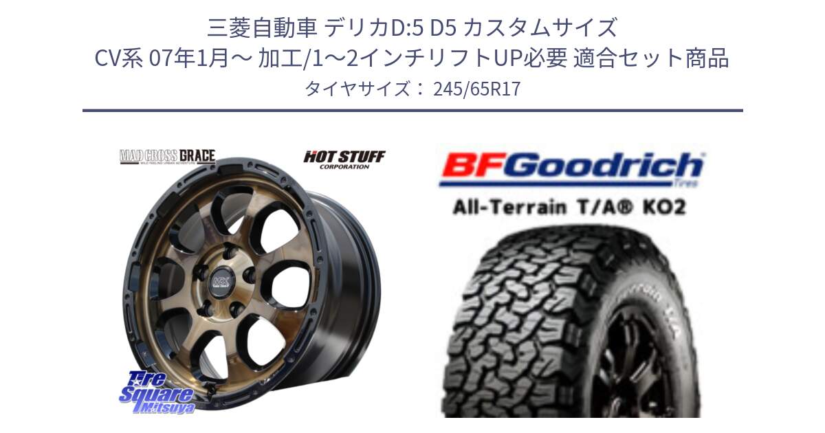 三菱自動車 デリカD:5 D5 カスタムサイズ CV系 07年1月～ 加工/1～2インチリフトUP必要 用セット商品です。マッドクロス GRACE グレイス BR 5H 在庫● ホイール 17インチ ★サマーセール★ と オールテレーン TA KO2 T/A グッドリッチ ホワイトレター 245/65R17 の組合せ商品です。