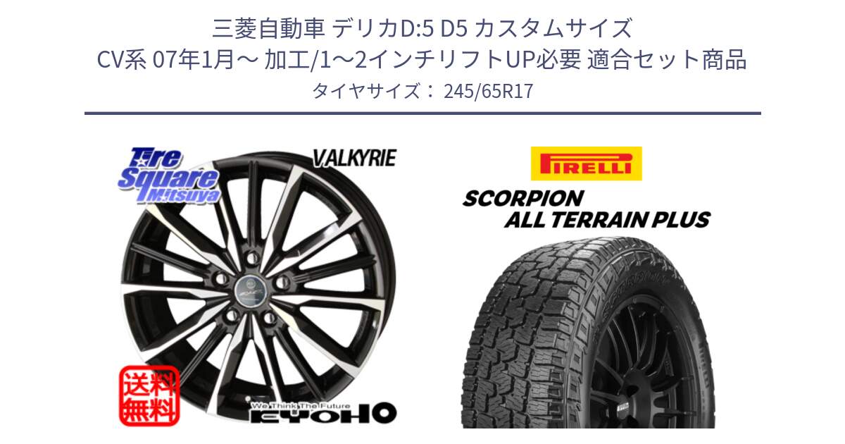 三菱自動車 デリカD:5 D5 カスタムサイズ CV系 07年1月～ 加工/1～2インチリフトUP必要 用セット商品です。SMACK スマック ヴァルキリー ホイール 17インチ と 25年製 XL SCORPION ALL TERRAIN PLUS 並行 245/65R17 の組合せ商品です。