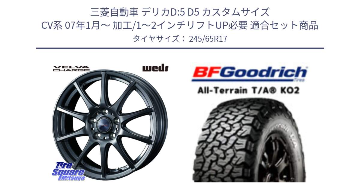 三菱自動車 デリカD:5 D5 カスタムサイズ CV系 07年1月～ 加工/1～2インチリフトUP必要 用セット商品です。ウェッズ ヴェルヴァチャージ ホイール と オールテレーン TA KO2 T/A グッドリッチ ホワイトレター 245/65R17 の組合せ商品です。