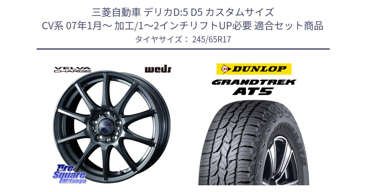 三菱自動車 デリカD:5 D5 カスタムサイズ CV系 07年1月～ 加工/1～2インチリフトUP必要 用セット商品です。ウェッズ ヴェルヴァチャージ ホイール と ダンロップ グラントレック AT5 アウトラインホワイトレター サマータイヤ 245/65R17 の組合せ商品です。