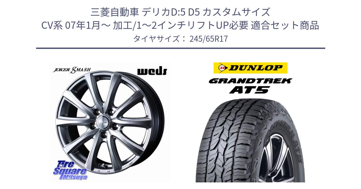 三菱自動車 デリカD:5 D5 カスタムサイズ CV系 07年1月～ 加工/1～2インチリフトUP必要 用セット商品です。JOKER SMASH ホイール 17インチ と ダンロップ グラントレック AT5 アウトラインホワイトレター サマータイヤ 245/65R17 の組合せ商品です。
