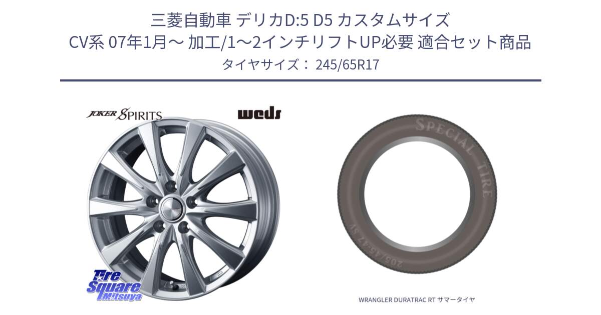 三菱自動車 デリカD:5 D5 カスタムサイズ CV系 07年1月～ 加工/1～2インチリフトUP必要 用セット商品です。ジョーカースピリッツ ホイール 17インチ と WRANGLER DURATRAC RT サマータイヤ 245/65R17 の組合せ商品です。
