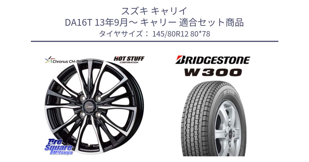 スズキ キャリイ DA16T 13年9月～ キャリー 用セット商品です。Chronus クロノス CH-110 CH110 ホイール 12インチ と W300 軽トラ ■ スタッドレス ミツヤ 145/80R12 80*78 の組合せ商品です。