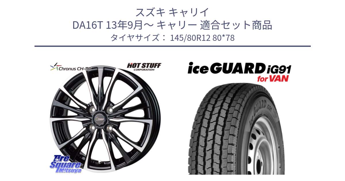 スズキ キャリイ DA16T 13年9月～ キャリー 用セット商品です。Chronus クロノス CH-110 CH110 ホイール 12インチ と E4430 iceGUARD ig91 for VAN アイスガード  軽サイズ特価● スタッドレス ミツヤ 145/80R12 80*78 の組合せ商品です。