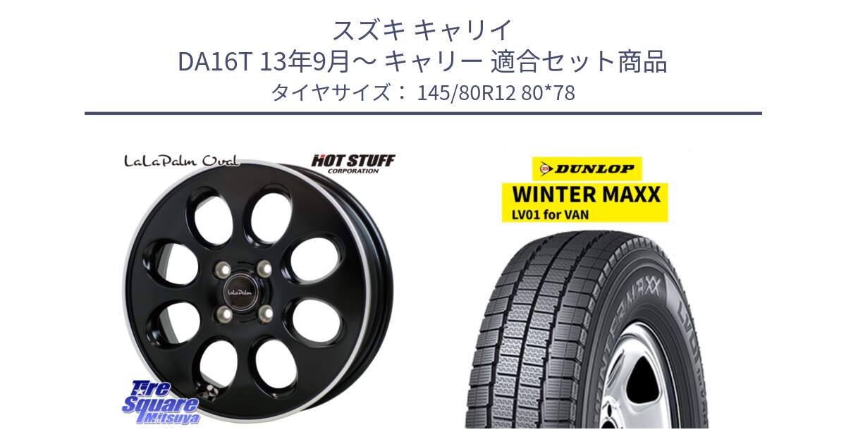 スズキ キャリイ DA16T 13年9月～ キャリー 用セット商品です。ララパーム LaLa Palm Oval ホイール と WINTER MAXX LV01 for VAN ウィンターマックス スタッドレス ミツヤ 145/80R12 80*78 の組合せ商品です。